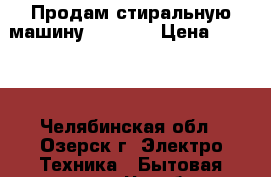 Продам стиральную машину Ariston › Цена ­ 3 000 - Челябинская обл., Озерск г. Электро-Техника » Бытовая техника   . Челябинская обл.,Озерск г.